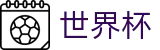 2026世界杯买球平台(World Cup2026)中国体育彩票